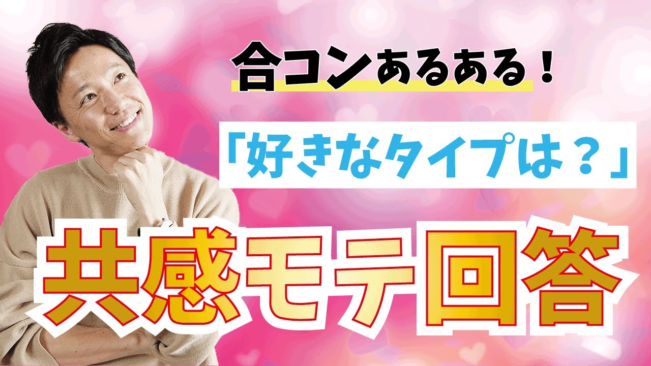 【合コンあるある!】~「好きなタイプは?」→ 共感を得るモテ回答~/ 権藤優希(Yuki Gondo)