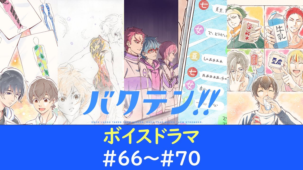 オリジナルTVアニメ『バクテン!!』ボイスドラマ#66~#70