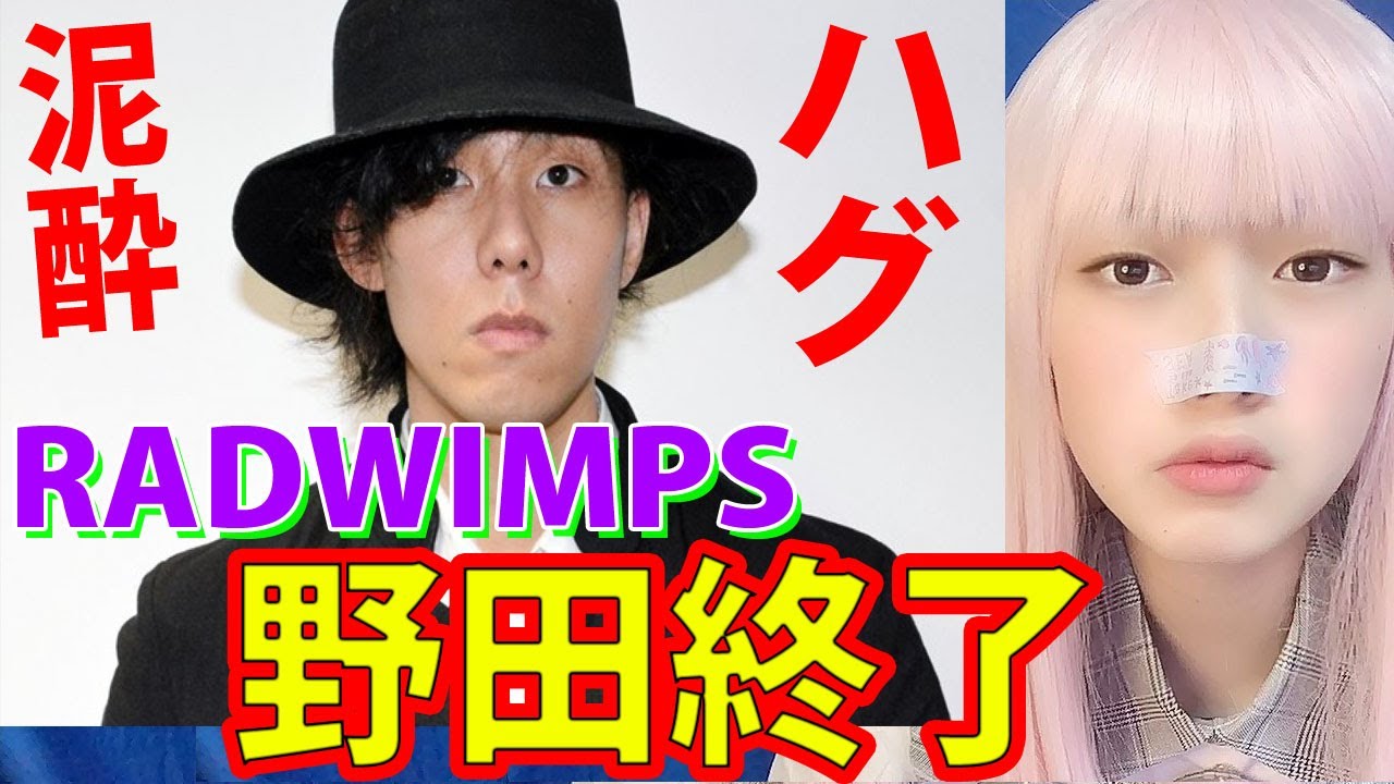 RADWIMPS野田洋次郎「泥酔&ハグ」お誕生日会!の炎上!ラッドウィンプス飲み会Twitter「オリンピック無観客反対
