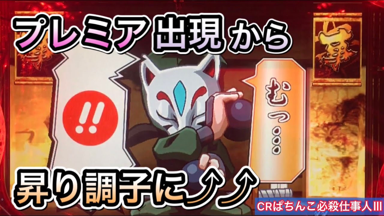 【ぱちんこ必殺仕事人Ⅲ #45】下忍佐助がプレミアセリフ「京楽!」