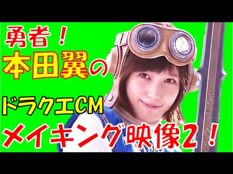 本田翼cmメイキング映像 その2 ばっさーのドラクエcm 勇者服の本田は恋仲 ショムニよりもかわいい Yayafa 本田翼cmメイキング映像 その2 ばっさーのドラクエcm 勇者服の本田は恋仲 ショムニよりもかわいい Yayafa