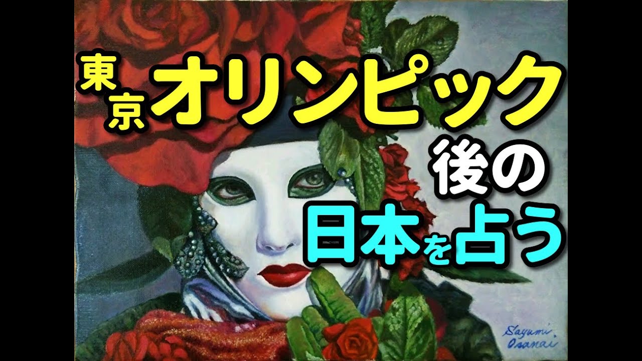 タロット占い 東京オリンピック後の日本を占う―新型コロナ、経済、政治