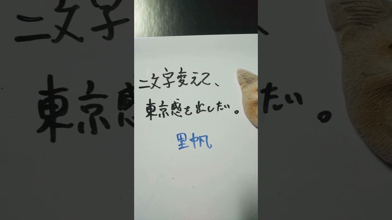 【大喜利】お題・吉岡里帆。二文字変えて、東京感を出したい。 #shorts