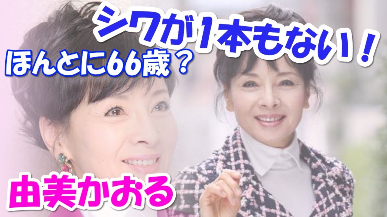 「66歳の美魔女」 由美かおるの“シワの数”に仰天