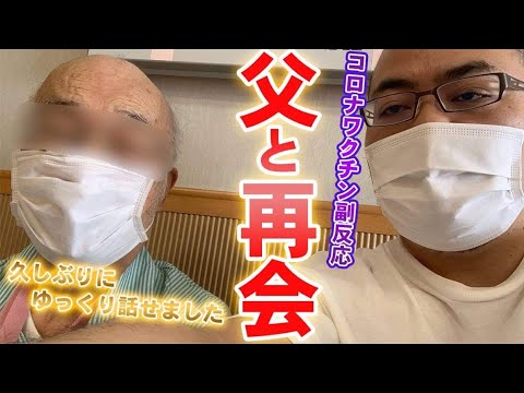 【新型コロナウイルスワクチン】原田曜平の父親に起きた異変 パート9 父との再会