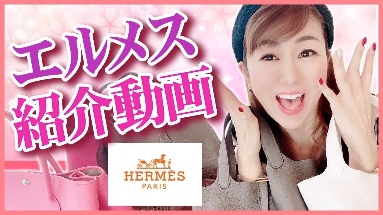 私のエルメスコレクションご紹介!バーキンだけじゃない。買いやすく、おすすめのバッグはこれ!