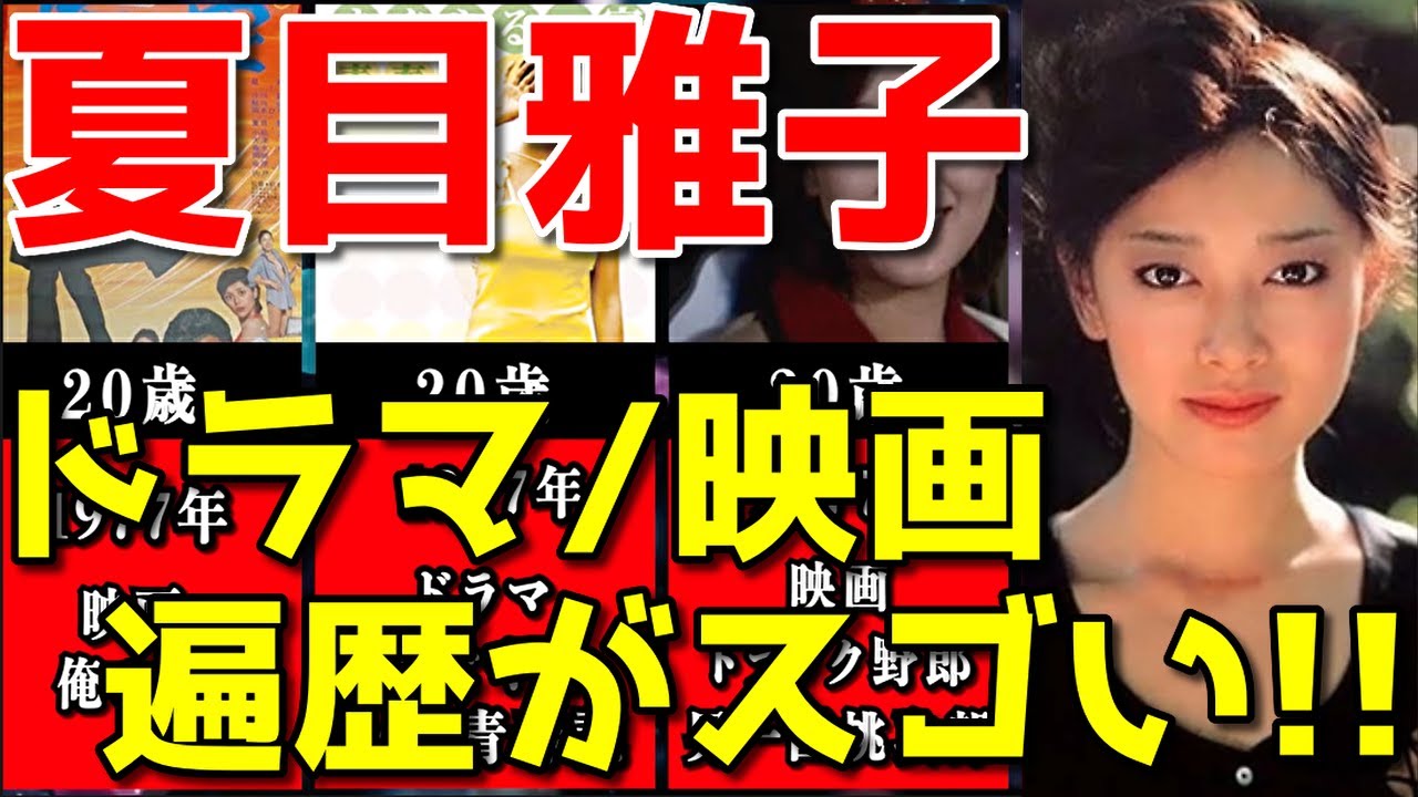 夏目雅子、歴代出演ドラマ&映画※年齢順まとめ