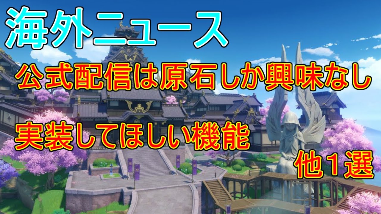 【原神】海外の話題3選(公式配信・スイッチ版原神・実装してほしい機能)【攻略解説】【ゆっくり実況】稲妻,
