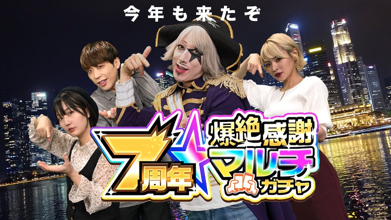 【モンスト】7周年爆絶感謝マルチガチャ!今年は天国か地獄か!