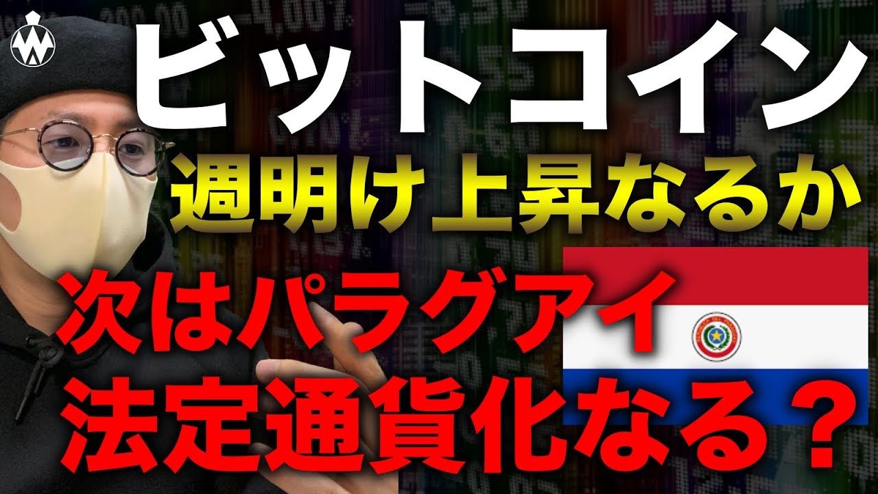 ビットコイン相場転換なるか。パラグアイビットコイン法案提出する?マイナーの動向。そして持ち合い終焉