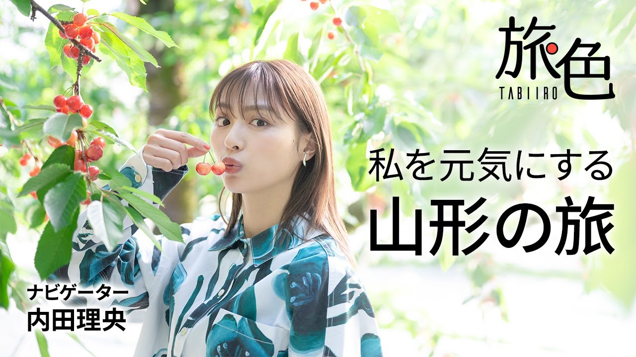 内田理央が山形でゆるトリップ|何度でも行きたくなる、私を元気にする山形の旅<旅色>