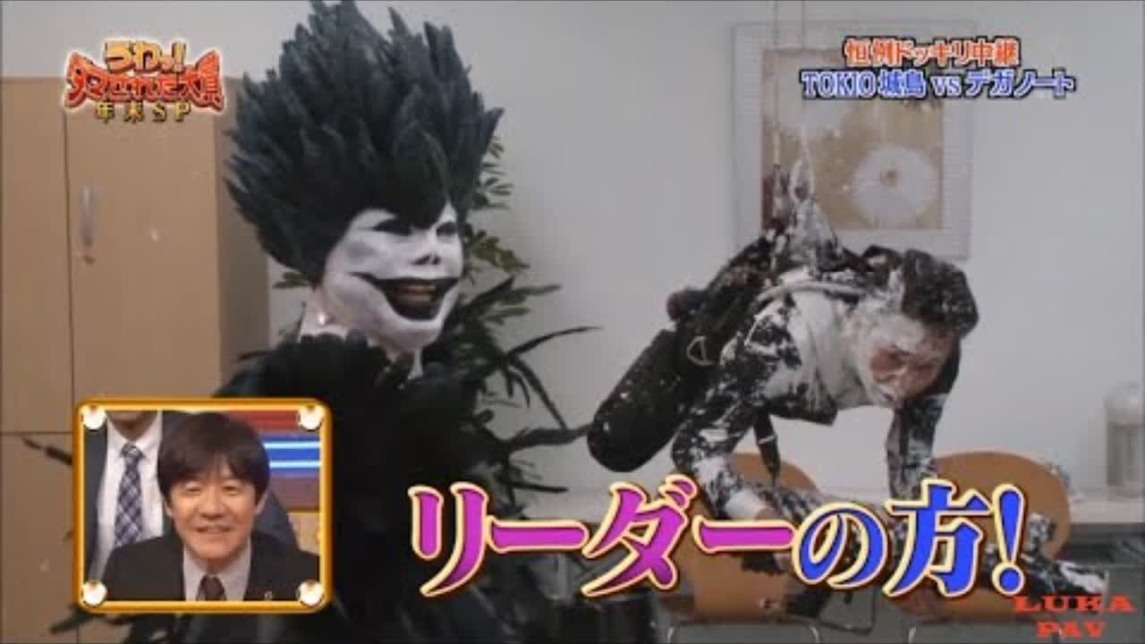 『うわっ!ダマされた大賞』 恒例ドッキリ中継!! TOKIO城鳥VSデガノート