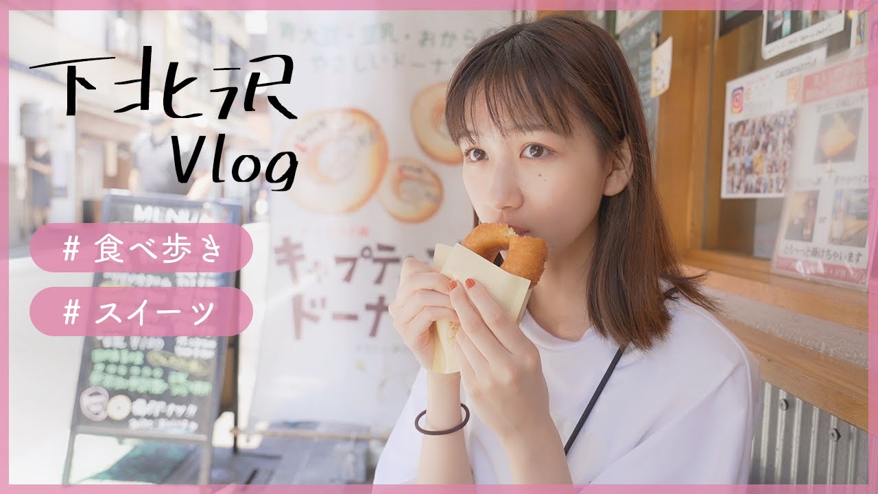 【vlog】下北沢ぶらり旅🚶♂️スイーツとかたこ焼きとか食べ歩きしました🤭💙カフェ巡り