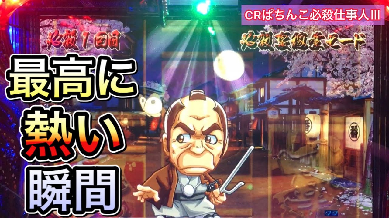【ぱちんこ必殺仕事人Ⅲ #46】主水の見回りがとにかく熱くなれる