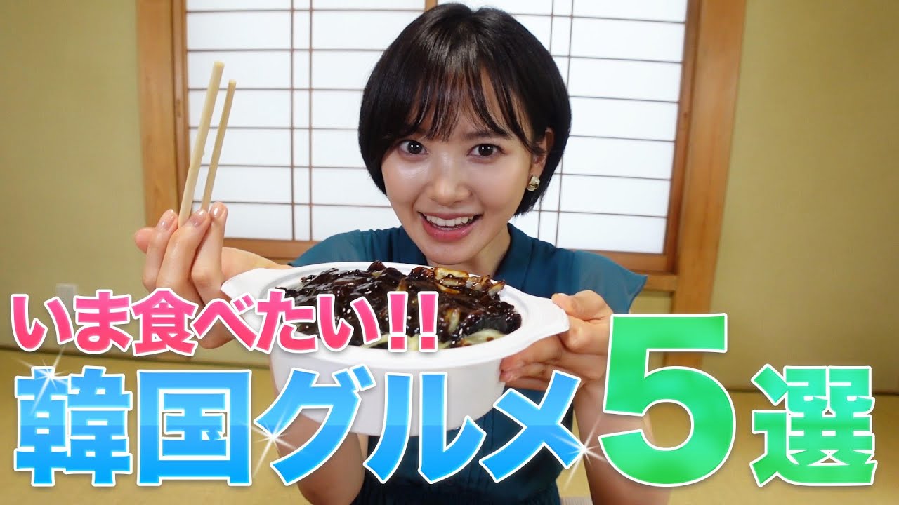 【兒玉遥】韓国グルメ5選!!新大久保の最新情報!!