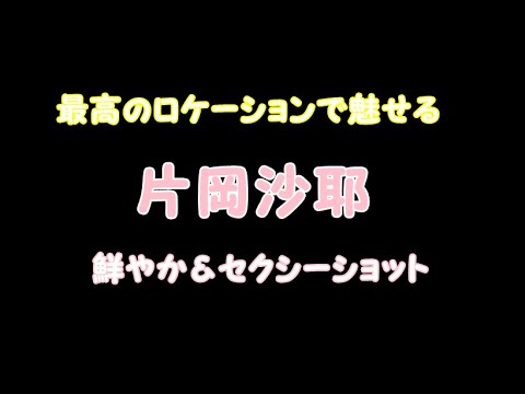 片岡沙耶の鮮やか&セクシー