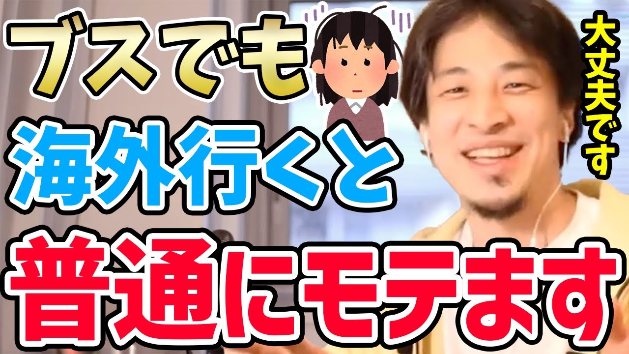 ひろゆき ブスでも石原さとみ級にモテます 日本でモテない人が海外に行くと急にモテるようになる理由をひろゆきが解説する Yayafa