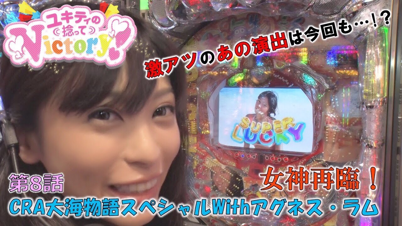【CRA大海物語スペシャルWithアグネス・ラム】【羽根モノ千円チャレンジ】ユキティの捻ってVictory#8