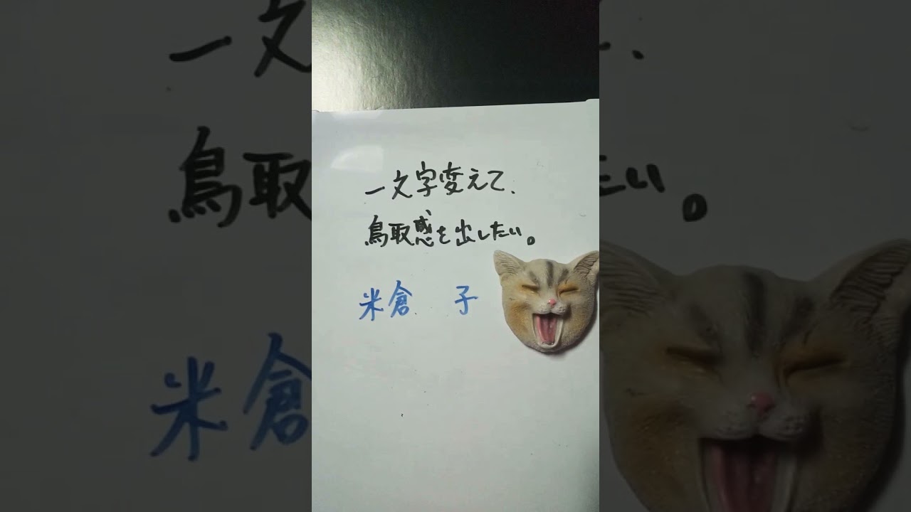 【大喜利】お題・米倉涼子。一文字変えて、鳥取感を出したい。 #shorts