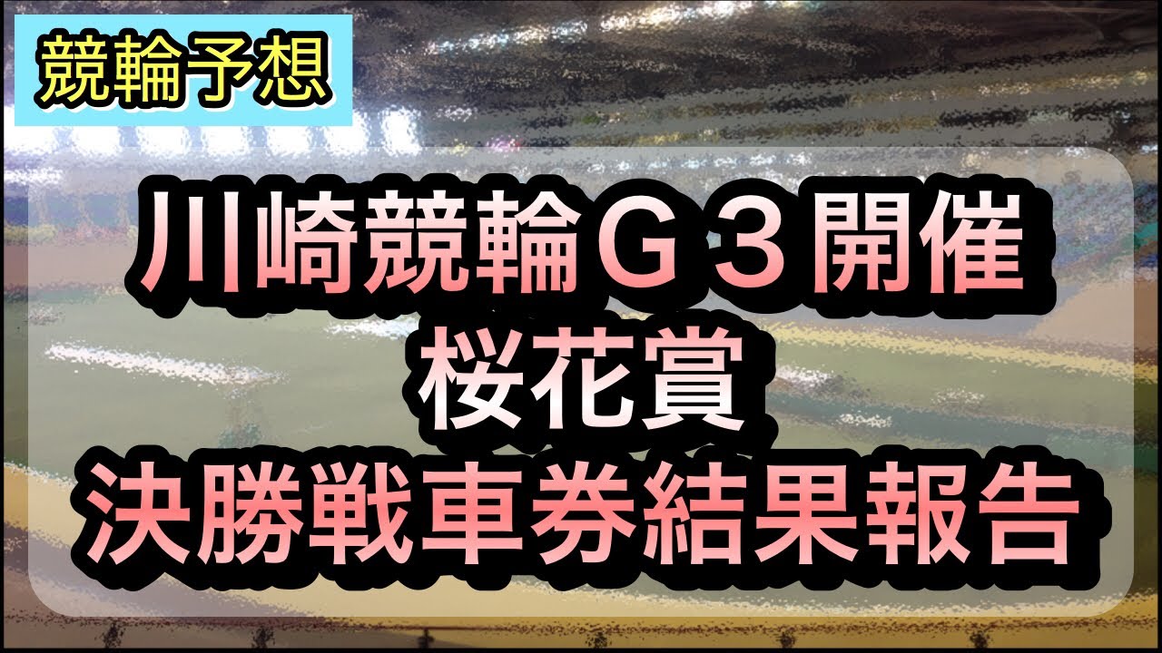 【競輪予想】G3川崎競輪決勝戦車券結果報告 桜花賞