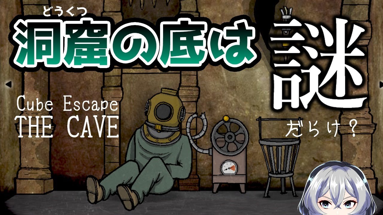 【Cube Escape : THE CAVE】✂謎だらけの洞窟探索✂
