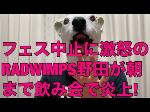 【悲報】YouTuber飲み会の二の舞? ロッキンジャパンフェス中止に激怒してたRADWIMPS野田洋次郎が朝まで誕生会で批判殺到…!