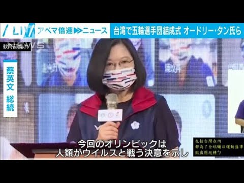 デジタル担当相も来日へ 台湾五輪選手団が結成式(2021年7月12日)