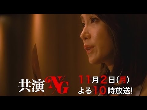 共演NG 第2話