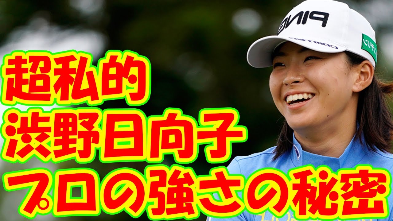超私的!解説者も言わない(?)渋野日向子プロの強さの秘密