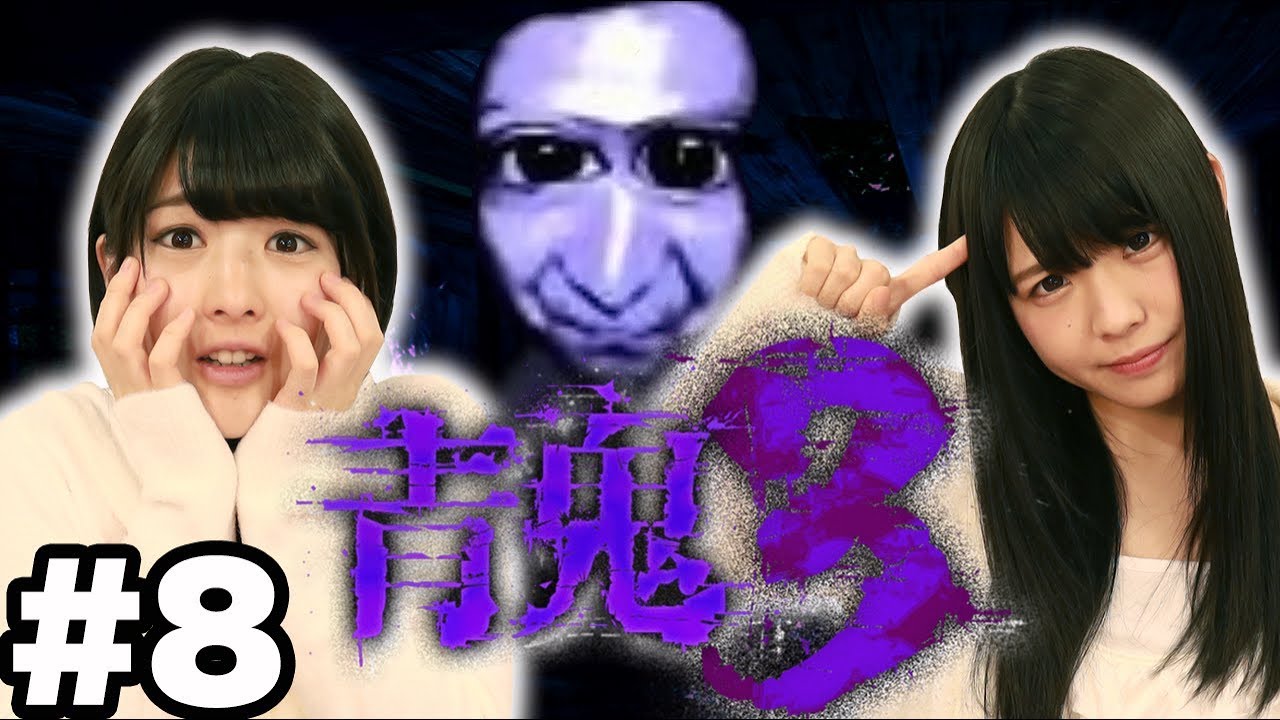 神谷えりなのホラーゲーム「青鬼3」で大絶叫withみーしゃん 8回目!