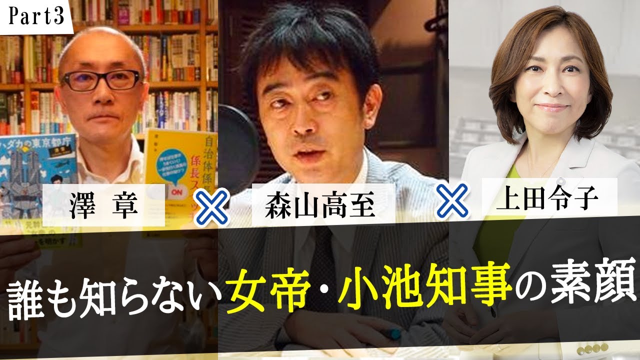 誰も知らない女帝・小池百合子都知事の素顔に迫る|森山高至×澤章×上田令子