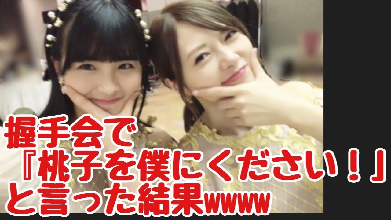 【乃木坂46】握手会で白石麻衣に「桃子を僕にください!」といった結果wwww