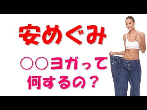 安めぐみ ダイエットで行う○○ヨガって何?