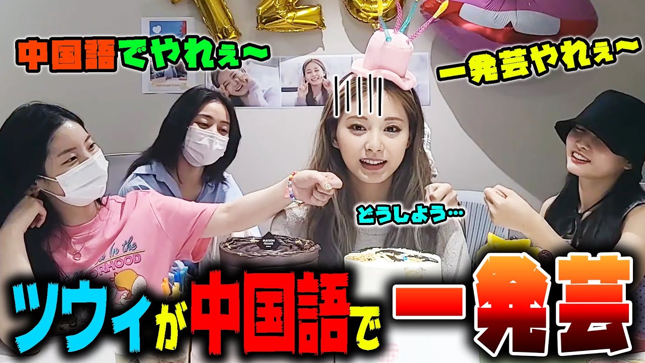 【TWICE】ツウィの中国語での一発芸が可愛すぎるwww