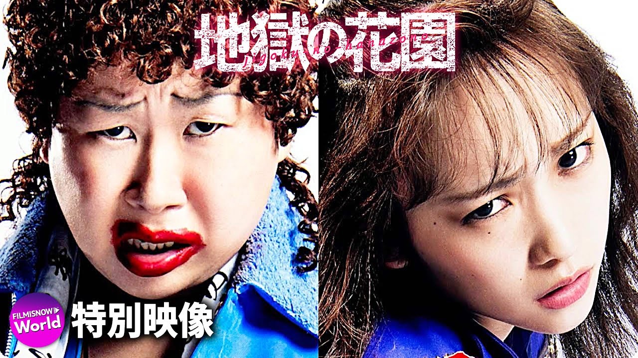 映画 『地獄の花園』キャラクター動画:川栄李奈(狂犬紫織)& 大島美幸(大怪獣悦子)松尾諭 & 勝村政信 & 小池栄子 & 遠藤憲一 & 丸山智己(株式会社トムスン)