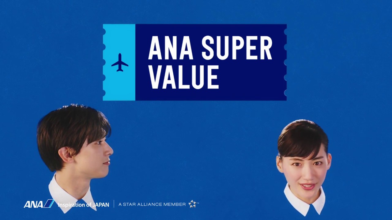綾瀬はるか 出演 ANA SUPER VALUE CM動画