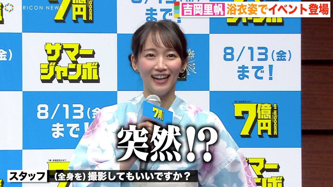 吉岡里帆、浴衣姿でイベント登場 突然の「全身撮らせて」に赤面! 夏の理想デートは「ひっそりキャンプ」