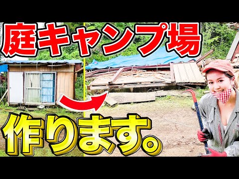 庭キャンプ場作り!人が住んでいた小屋をセルフ解体する様子が気持ちいい!