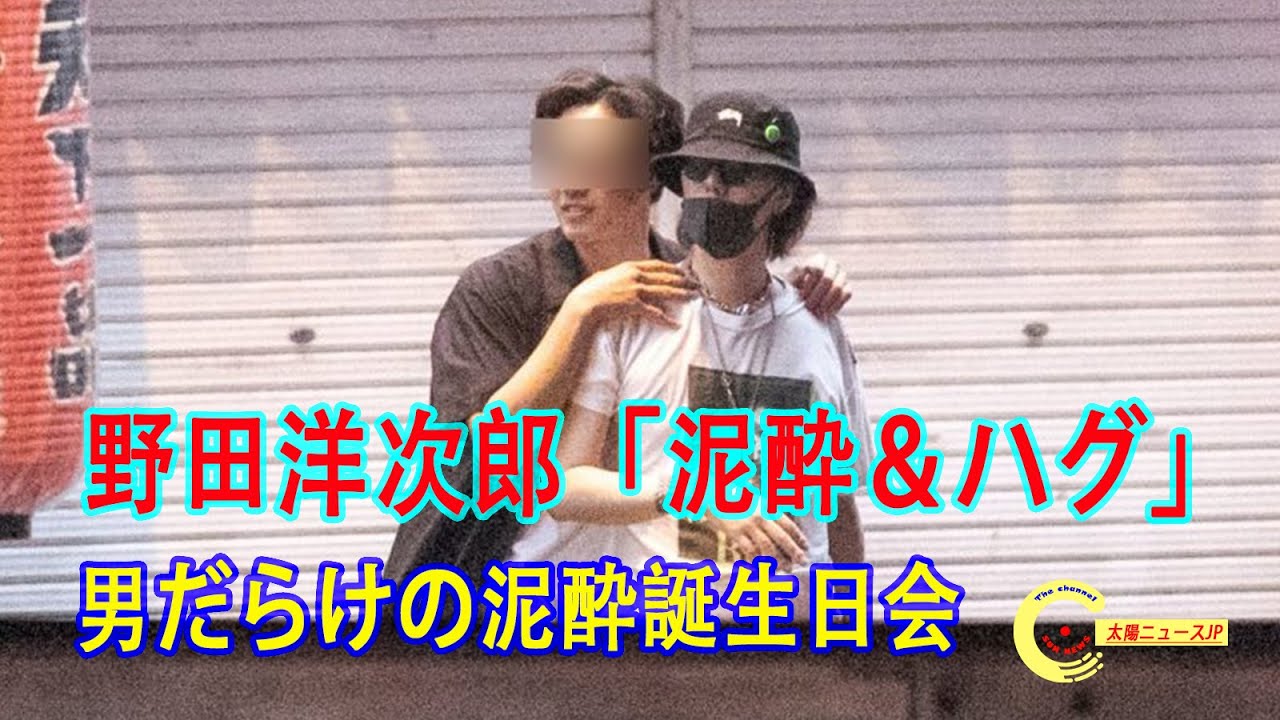 野田洋次郎「泥酔&ハグ」報道に幻滅の声「特大ブーメラン」 …男だらけの泥酔誕生日会