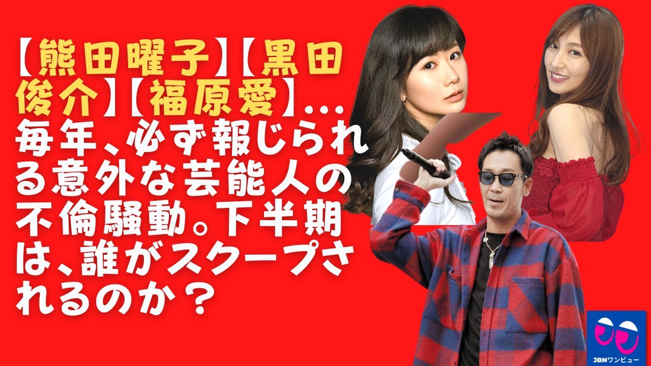 【熊田曜子】【黒田俊介】【福原愛】…毎年、必ず報じられる意外な芸能人の不倫騒動。下半期は、誰がスクープされるのか?