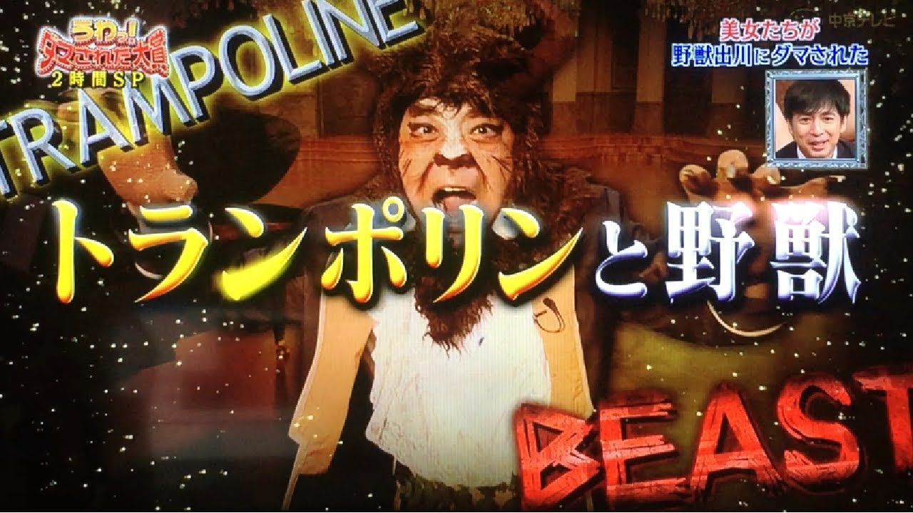 うわっ!ダマされた大賞2017 美女たちが野獣出川哲朗にだまされた 岡田結実①-2