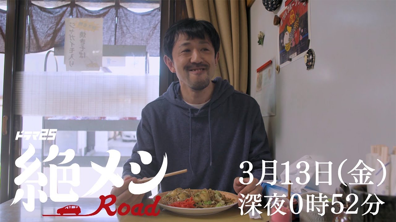 ドラマ25「絶メシロード」|第8話 出演:濱津隆之 酒井若菜 山本耕史|テレビ東京
