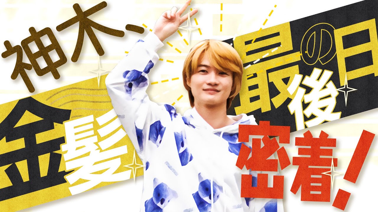 神木、金髪最後の日に密着!