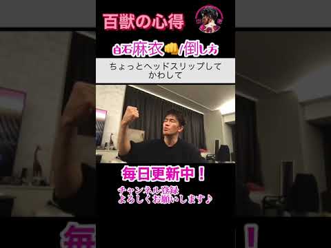 白石麻衣まいやんの倒し方/倒し方シリーズ #shorts 【武井壮/切り抜き】