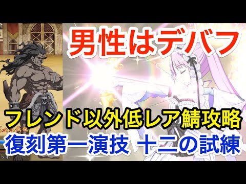 Fgo 超高難易度 復刻第一演技 十二の試練 フレンド以外低レア鯖ptで攻略 復刻 Grandネロ祭 21 Early Summer Yayafa