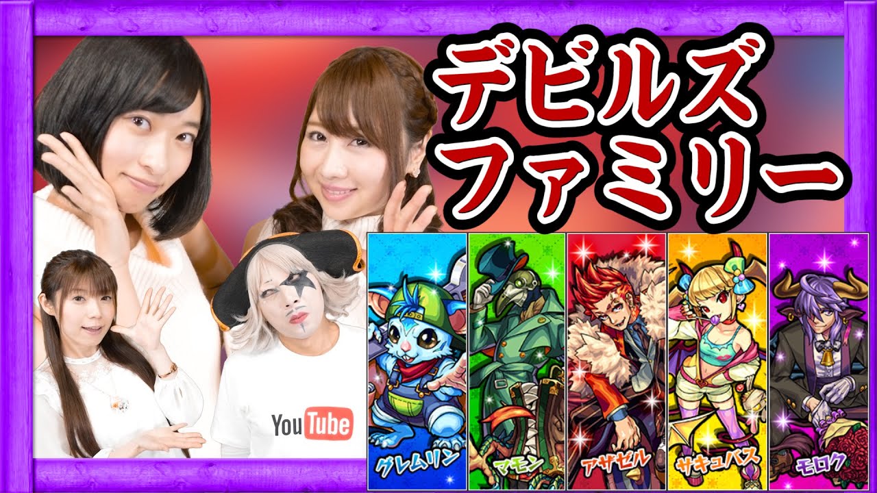 【モンスト】ビギナーズラックが舞い降りたデビルズファミリーガチャ!グラドル自画撮り部「倉持由香」「吉田早希」がゲスト!【GameMarketのゲーム実況】