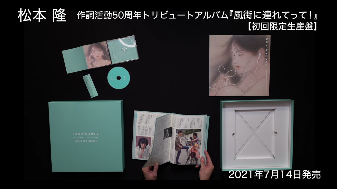 松本 隆 作詞活動50周年トリビュートアルバム『風街に連れてって!』初回限定生産盤開封動画