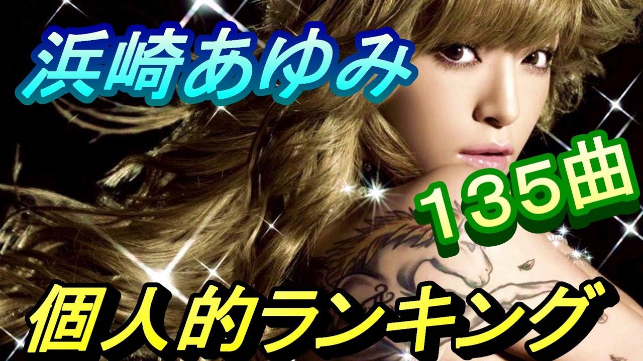 浜崎あゆみ ランキング(135曲)