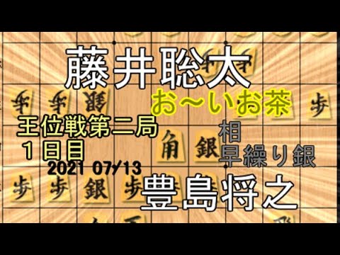 相早繰り銀!腰掛け「角」!【将棋】豊島将之竜王vs藤井聡太王位【棋譜並べ】角換わり
