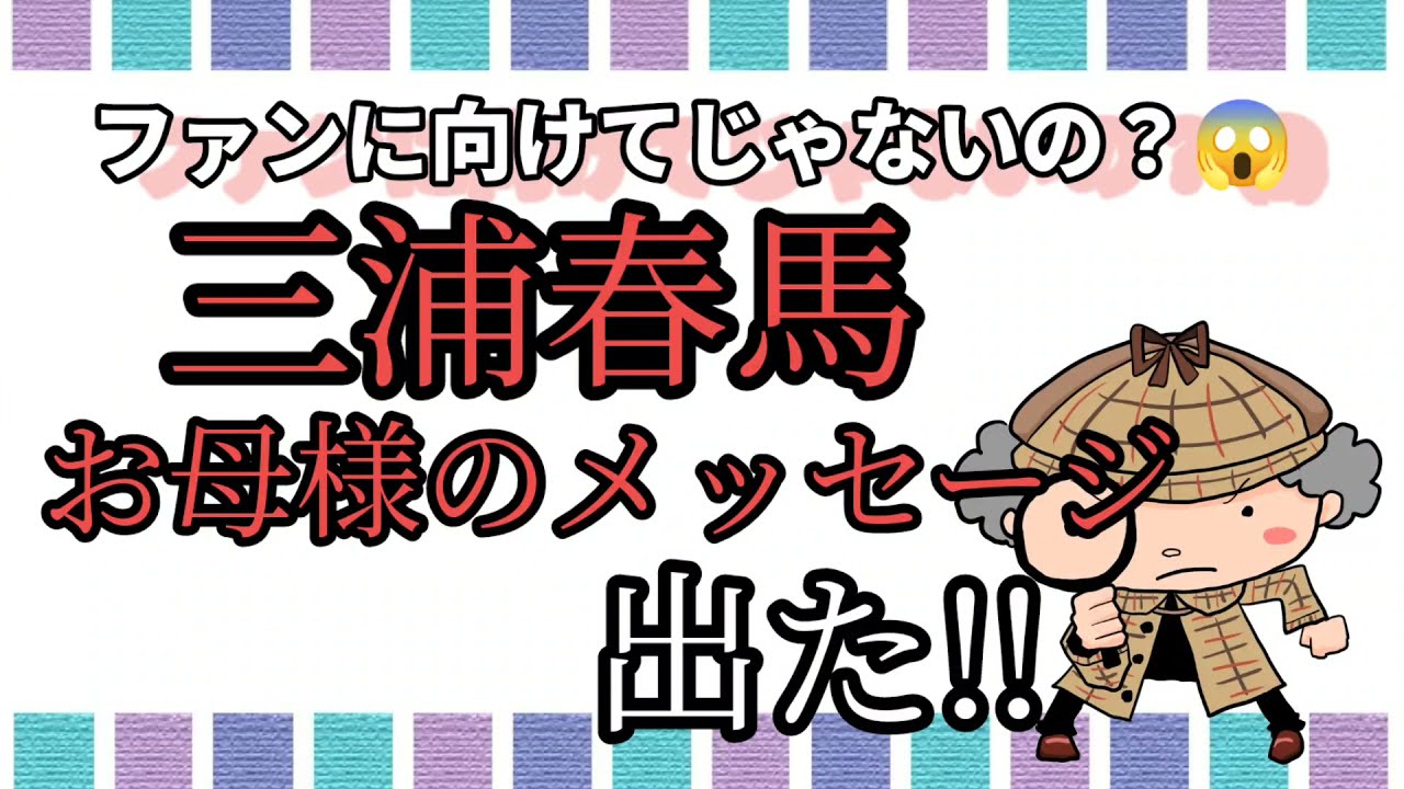 三浦春馬「お母様のメッセージ」がアミューズから出ました!!何故?ファンの皆様へじゃないのー?